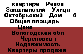 квартира › Район ­ Закшнинский › Улица ­ Октябрьский › Дом ­ 57б › Общая площадь ­ 37 › Цена ­ 1 450 000 - Вологодская обл., Череповец г. Недвижимость » Квартиры продажа   